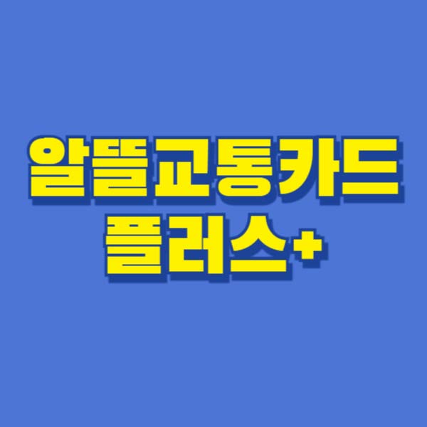 알뜰교통카드플러스