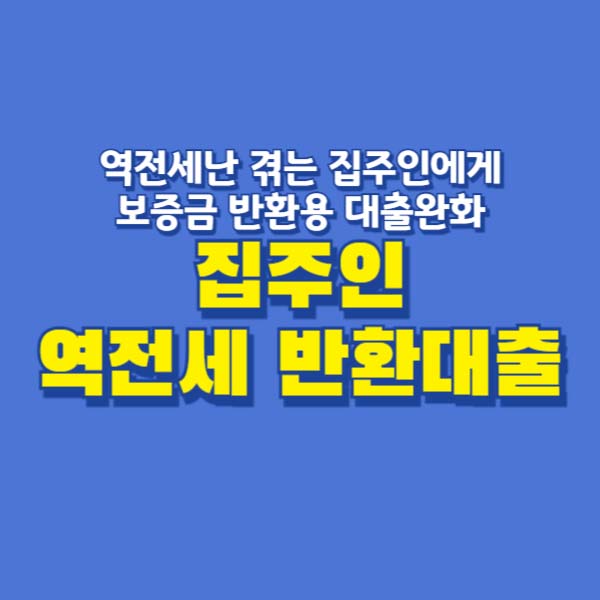 역전세 반환대출