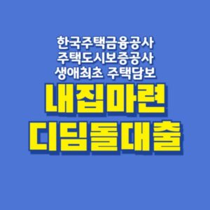 디딤돌대출