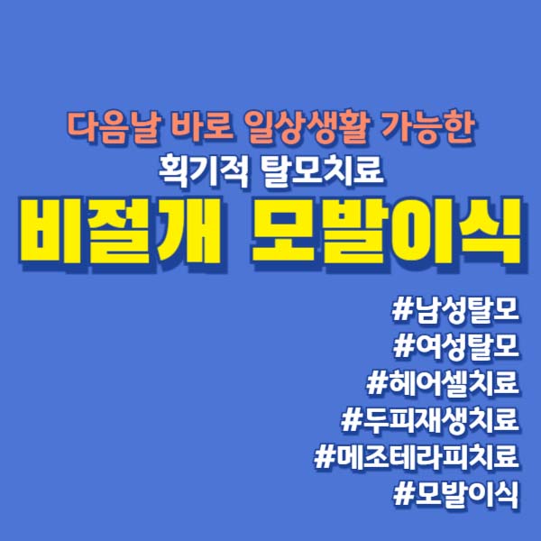 비절개모발이식