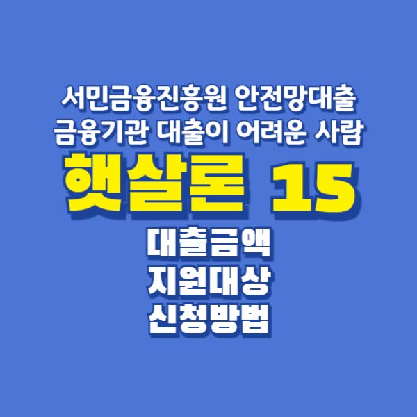 햇살론15