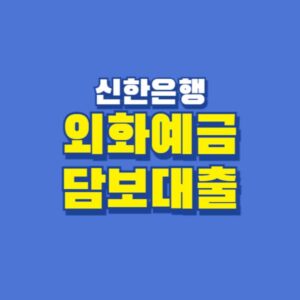 외화예금 담보대출