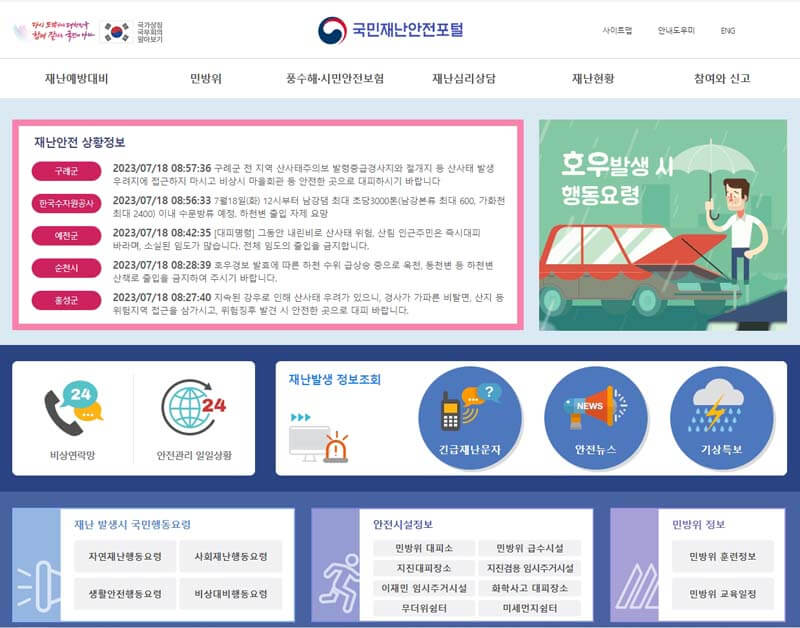 국민재난안전포털-홈페이지