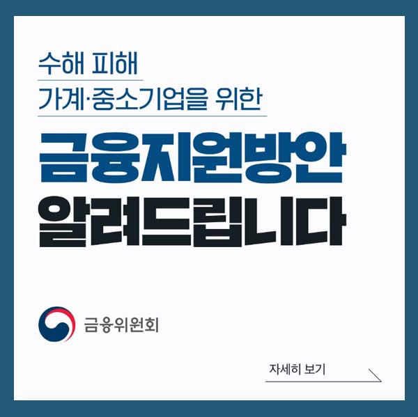 수해피해긴급금융지원상세내용안내