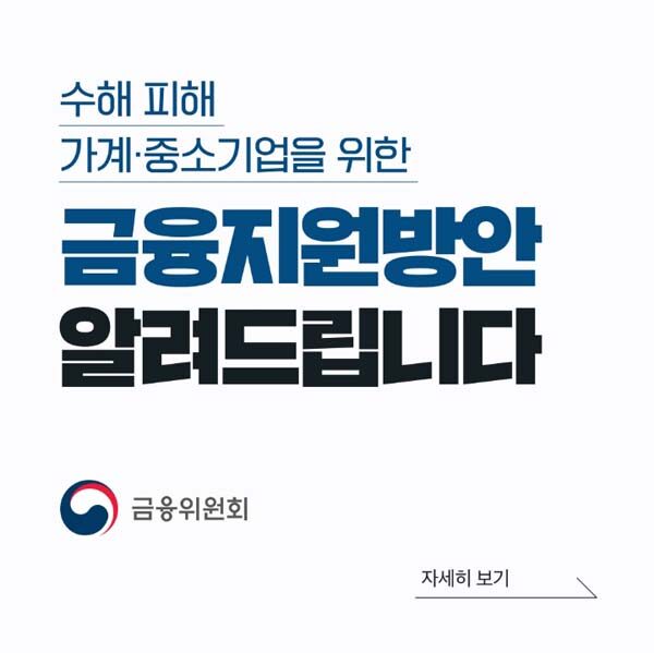 수해피해긴급금융지원-상세내용