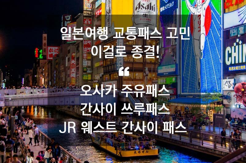 일본 오사카 도톤보리의 네온사인과 리버크루즈가 있는 야경