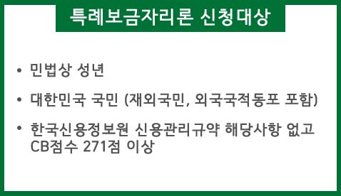 특례보금자리론 신청대상안내