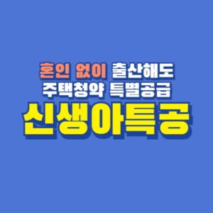 신생아특공