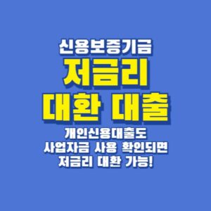 저금리대환대출