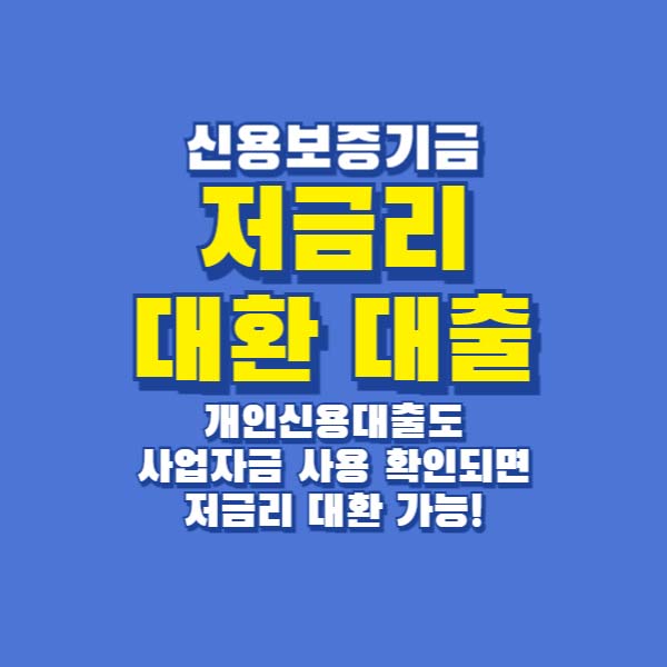 저금리대환대출