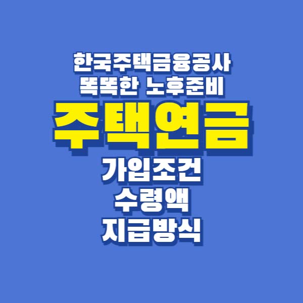 주택연금