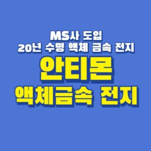 안티몬 액체금속전지