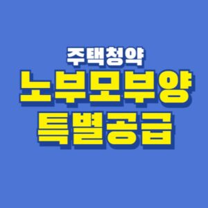 노부모부양 특별공급