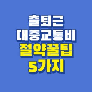 교통비절약