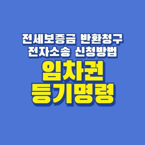 임차권등기명령