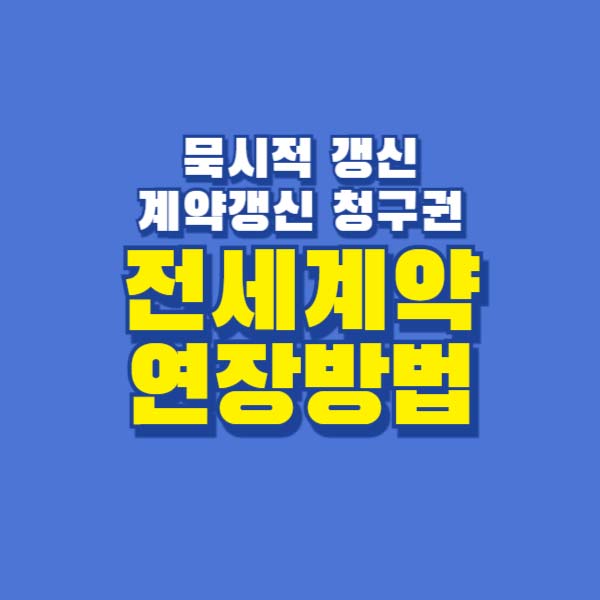 전세계약연장 계약갱신청구권