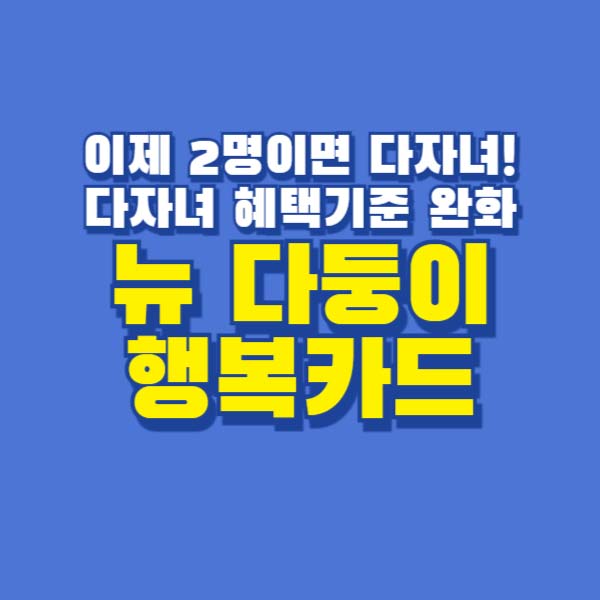 뉴다둥이행복카드