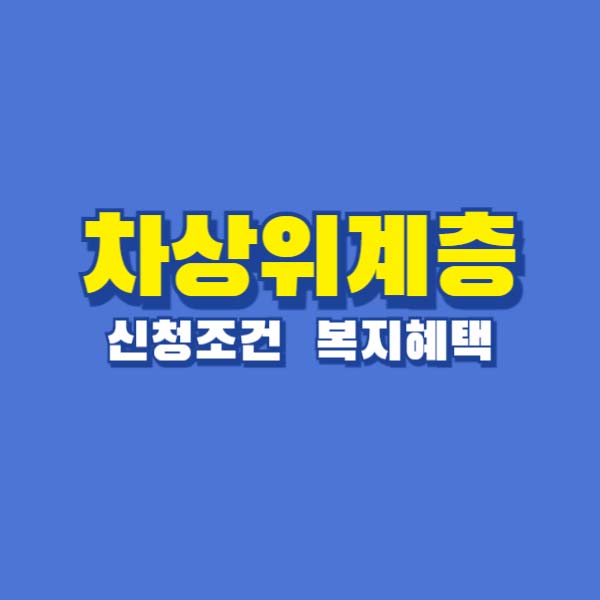 차상위계층