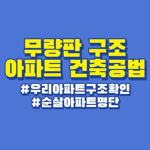 무량판 아파트 순살명단