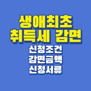 생애최초 취득세감면