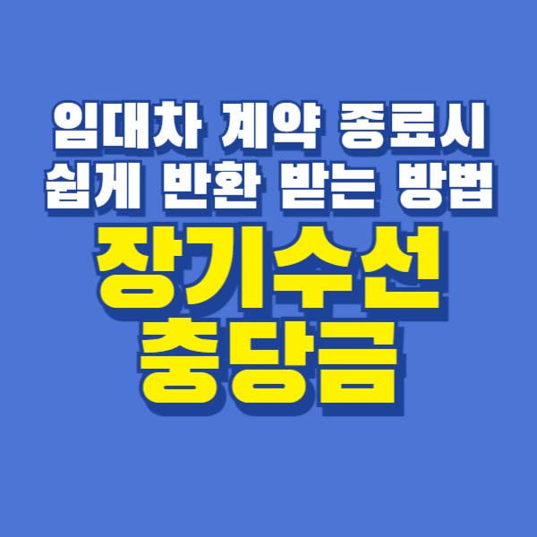 장기수선충당금