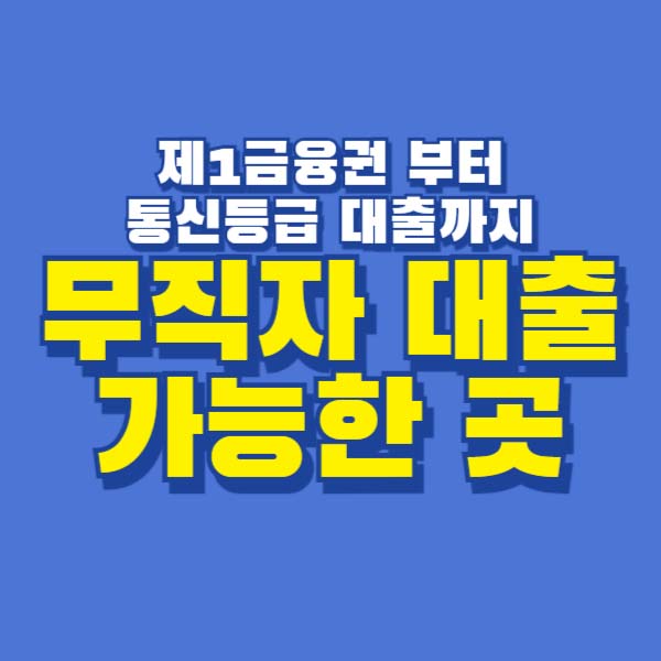 024 무직자대출