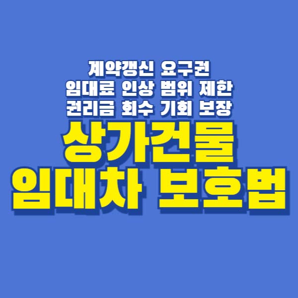 상가임대차보호법