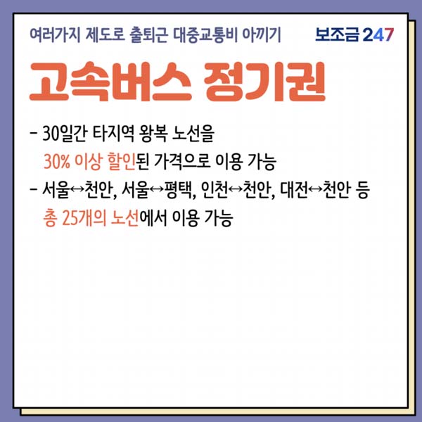 대중교통비절약 고속버스정기권