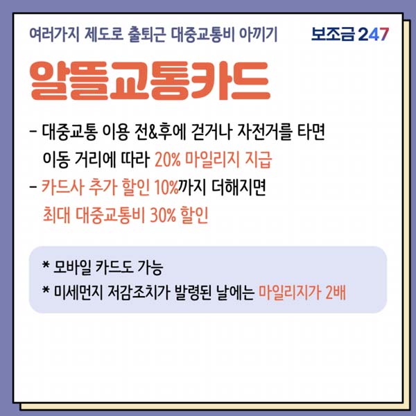 대중교통비절약 알뜰교통카드