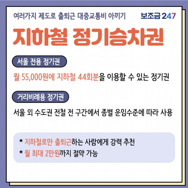 대중교통비절약 지하철정기승차권