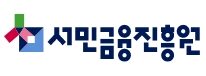 서민금융진흥원