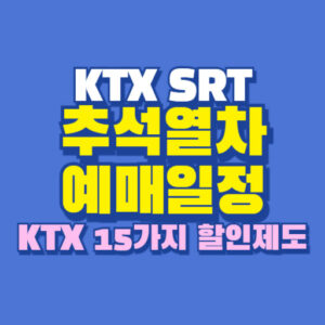 추석 KTX SRT 열차 예매