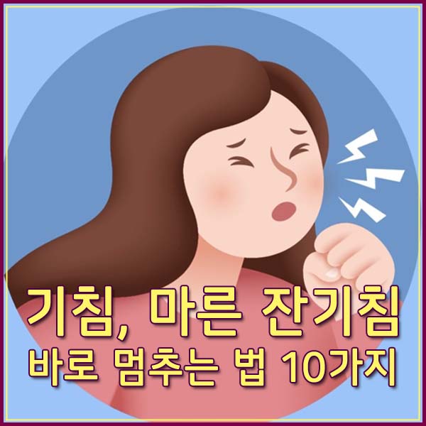 기침, 마른 잔기침 바로 멈추는법 10가지