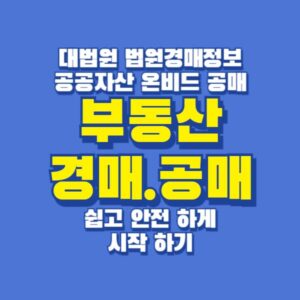 부동산 경매 공매