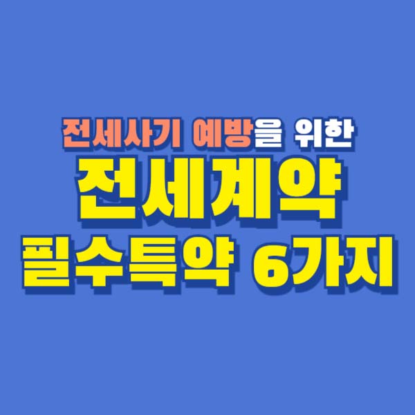 전세계약 필수특약