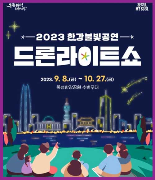 2023 한강 불빛 공연