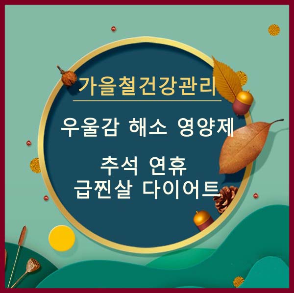 가을철 건강관리 썸네일