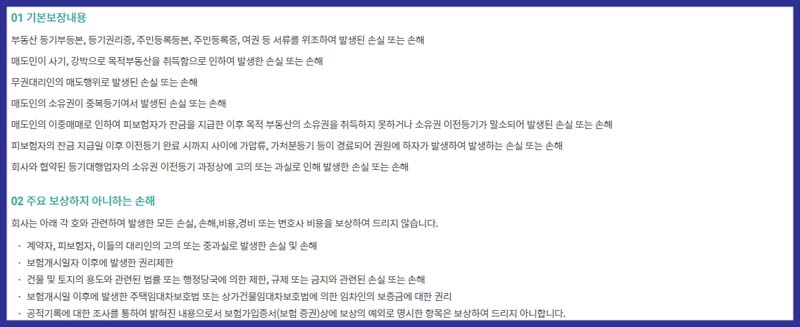 권원보험 보장내용과 보상하지 않는 손해