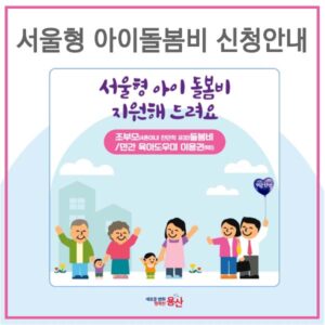 서울형 아이돌봄비 썸네일