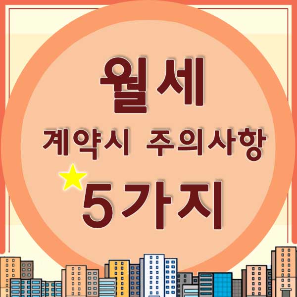 월세 주의사항 썸네일