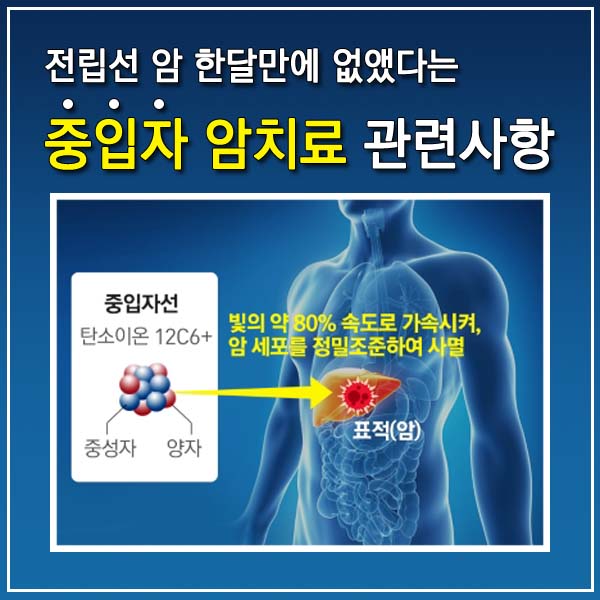 중입자 암치료 중성자치료 썸네일