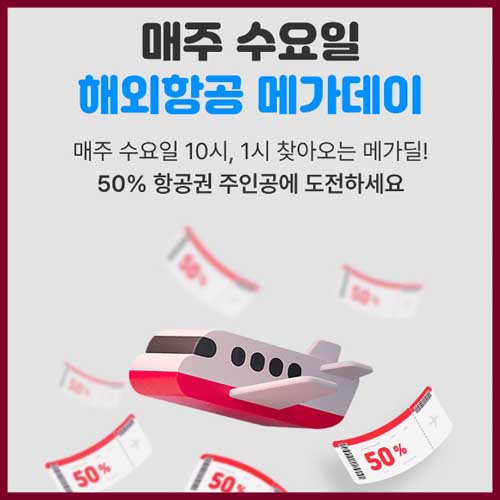 추석 황금연휴 여행 여기어때 50%할인