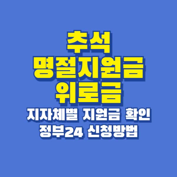 추석명절지원금