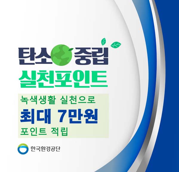 탄소중립실천포인트 썸네일