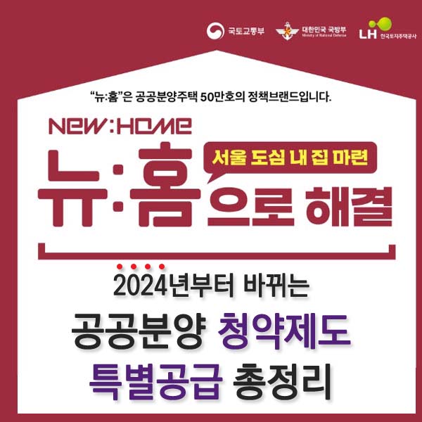 2024년 가입제도 개정 요약_신혼배우자 점수. 여러 어린이에 대한 특수 공격. 배우자의 당첨 이력 등 제외 3