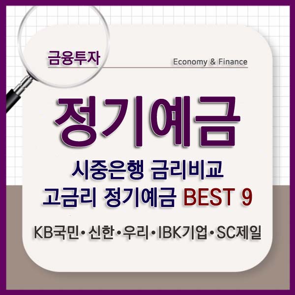 정기예금 금리비교 및 제1금융권 정기예금 추천 BEST 9