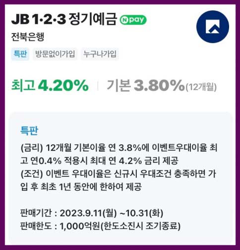 JB전북은행 1.2.3정기예금