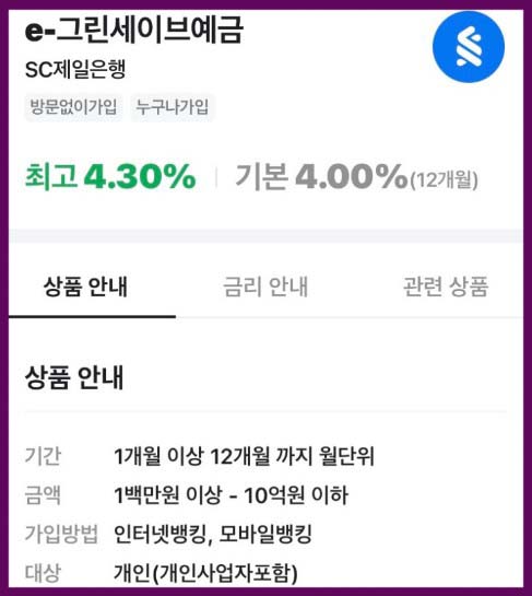 SC제일은행 e-그린세이브예금