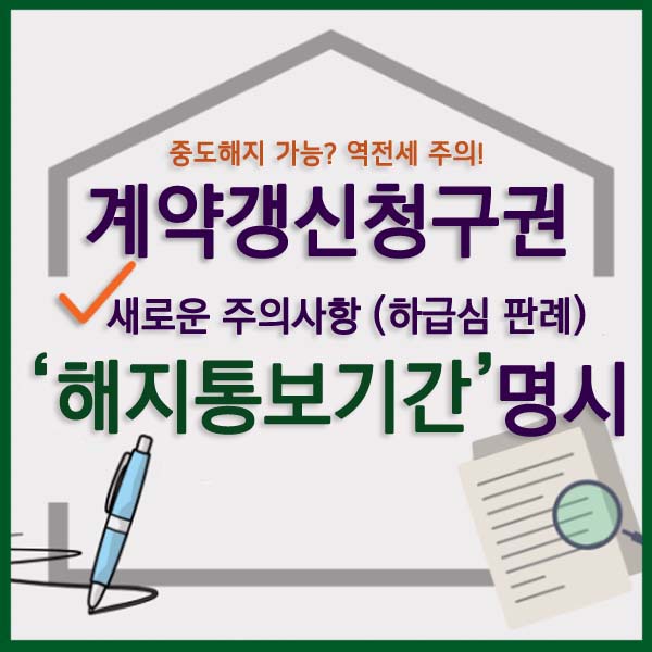 계약갱신청구권 해지통보기간 썸네일