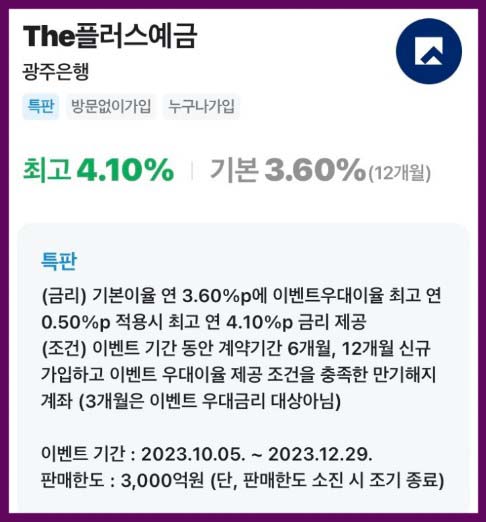 광주은행 The플러스예금